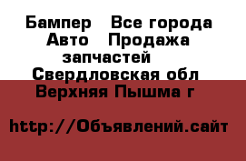 Бампер - Все города Авто » Продажа запчастей   . Свердловская обл.,Верхняя Пышма г.